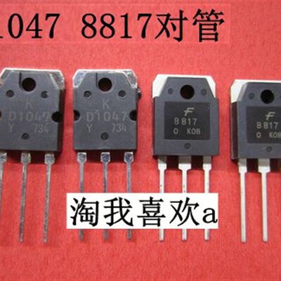 功放对管 2SB817 D1047 对管 功放管 4元一对