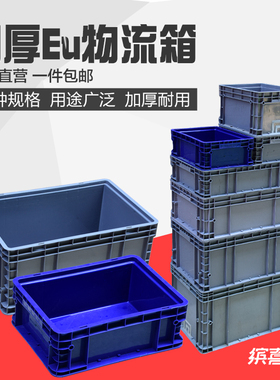 EU箱欧标周转箱加厚物流箱汽车零件工具箱长方形带盖转运配料胶箱