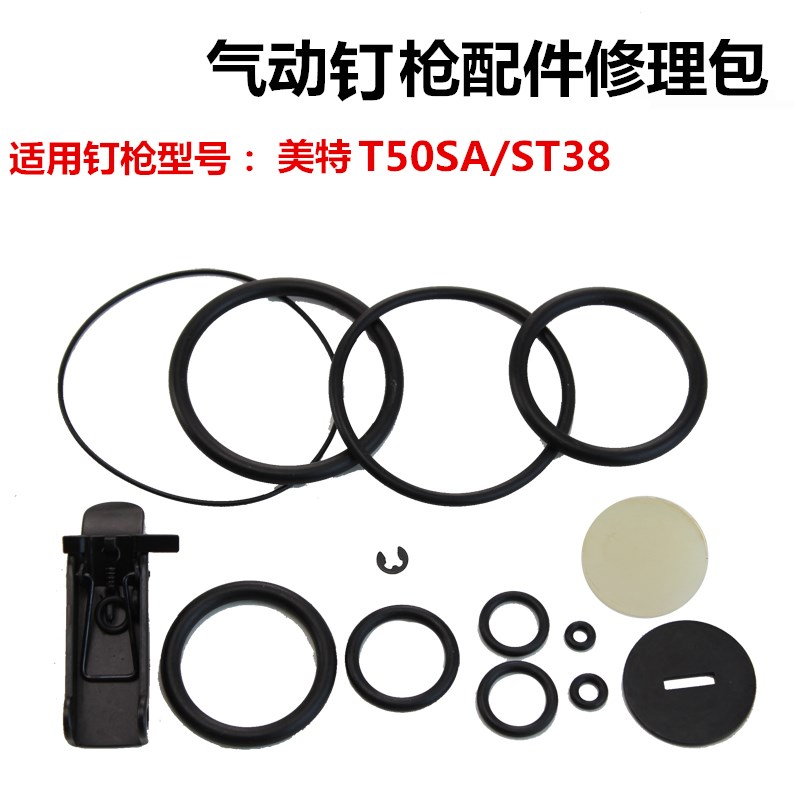 美特直钉枪T50SA钢钉枪ST38 修理包 胶圈 配件包 密封圈钉枪配件