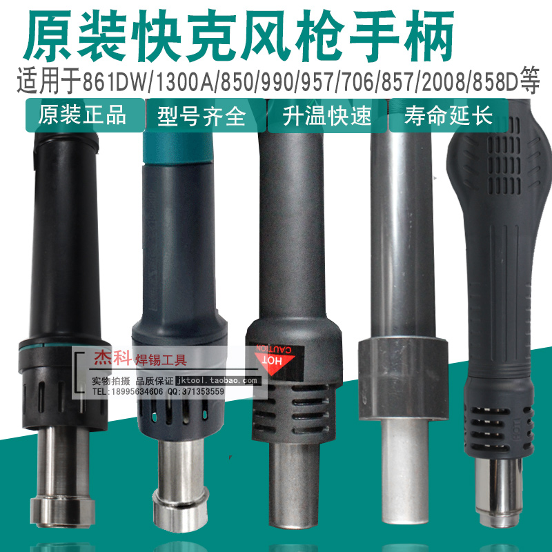QUICK快克858/850/706/990/2008/957/857手柄 快克热风枪焊台配件