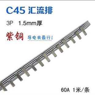 DZ47空气开关C45汇流排导流排3P-80A 细牙 1.7厚X7宽 镀锡紫铜