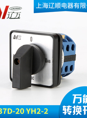 上海辽顺 两节四档 电压转换开关 LW37D-20YH2/2万能转换开关