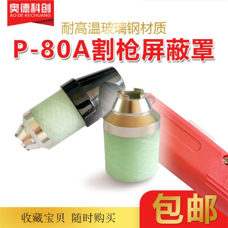 P80等离子割嘴保护套屏蔽罩LGK100电喷割嘴保护套接触式切割配件