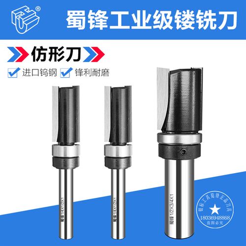 蜀锋仿形刀锣机仿形刀修边机仿形刀 镂铣机仿形刀锣机镂铣机刀头