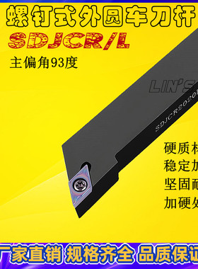 外圆车刀杆SDJCR/L2020K11 93度螺钉式数控刀排菱形DCMT机夹刀架
