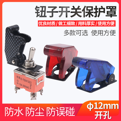 防尘防水保护盖拨动摇臂钮子开关翻转罩防触12mm纽子盖子E-TEN