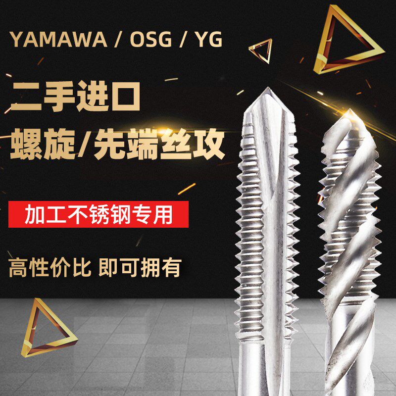 二手进口丝锥日本YAMAWA/OSG直槽丝攻M6/M8/M10/M12/M16不锈钢
