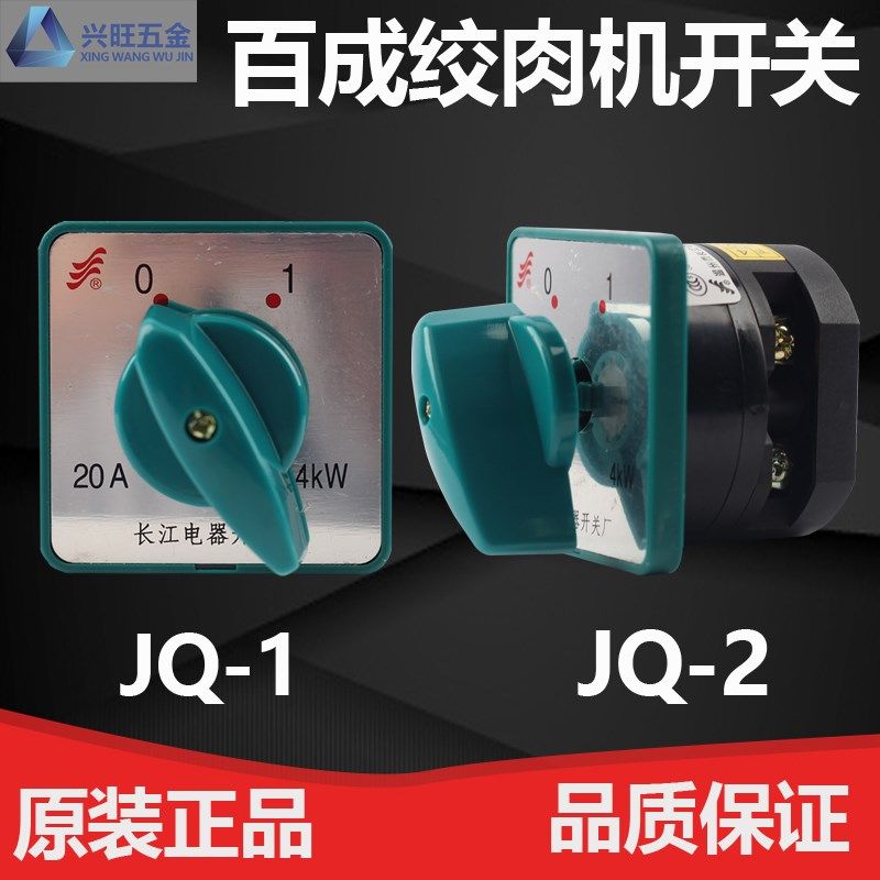百成荣艺JQ-1JQ-2切肉机开关 绞肉机开关 绞切两用机开关 原厂配,ZIPPO/瑞士军刀/眼镜,眼镜盒,淘宝优惠券,粉丝福利购,淘宝优惠卷