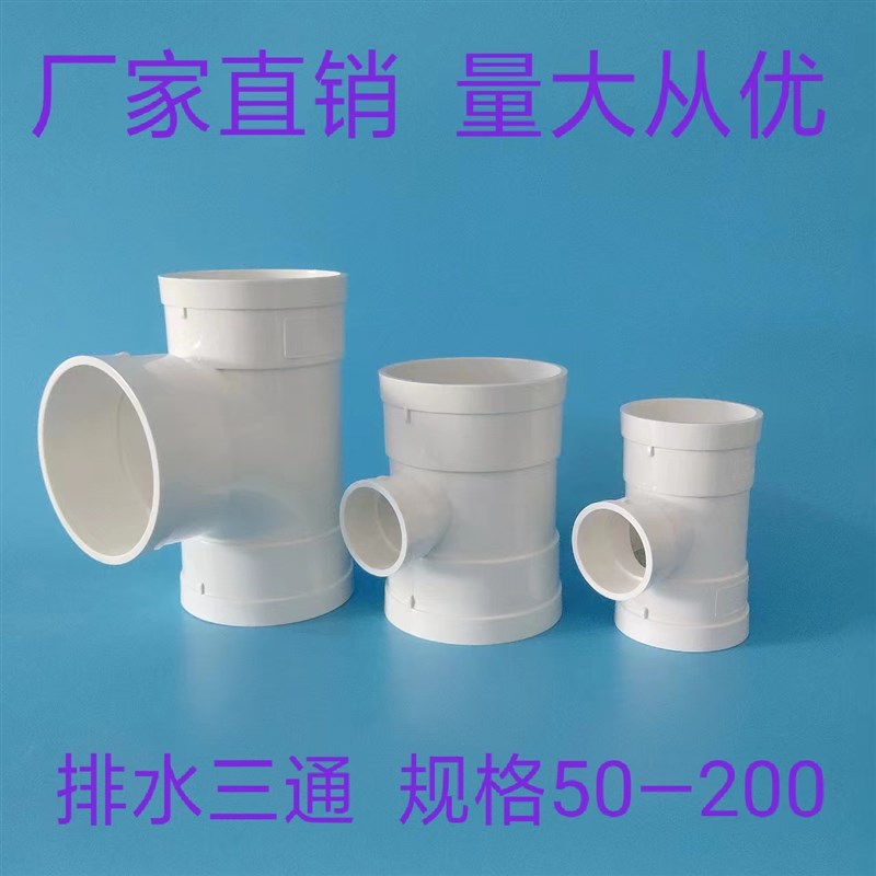 PVC三通 接头排水管顺水异变径下配件50 75 110 160 200 国标品质