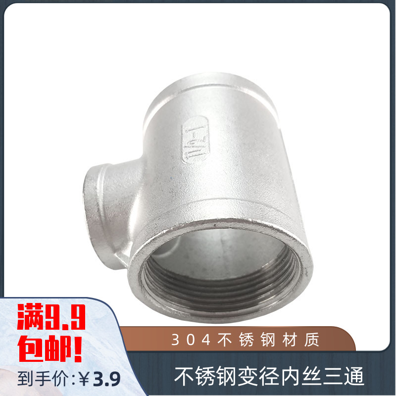 304不锈钢变径内丝三通 内螺纹异径 内牙丝扣 水管接头大小头转换