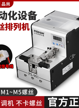 品尚PISO自动化机械手转盘式螺丝供料器机排列机打全自动螺丝机