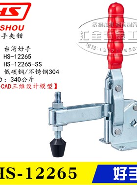 原装台湾好手牌 垂直式快速夹具夹钳HS-12265 不锈钢肘夹12265-SS