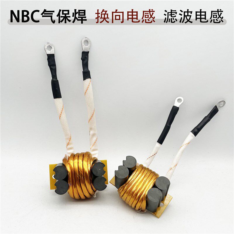 逆变焊机换向电感 滤波电感 NBC350 500软开关气保焊换流电感线圈