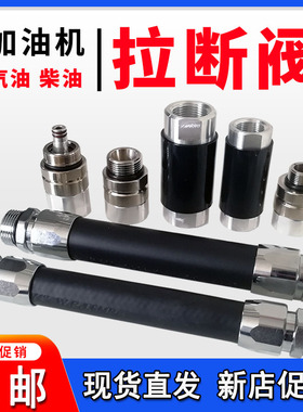 柴油拉断阀加油机胶管枪短管阀紧急切断阀脱落阀汽油防安全止流阀