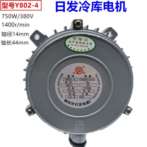 日发冷库电机风机风扇风叶Y802-4 750W 三相异步电动机电机YS8024