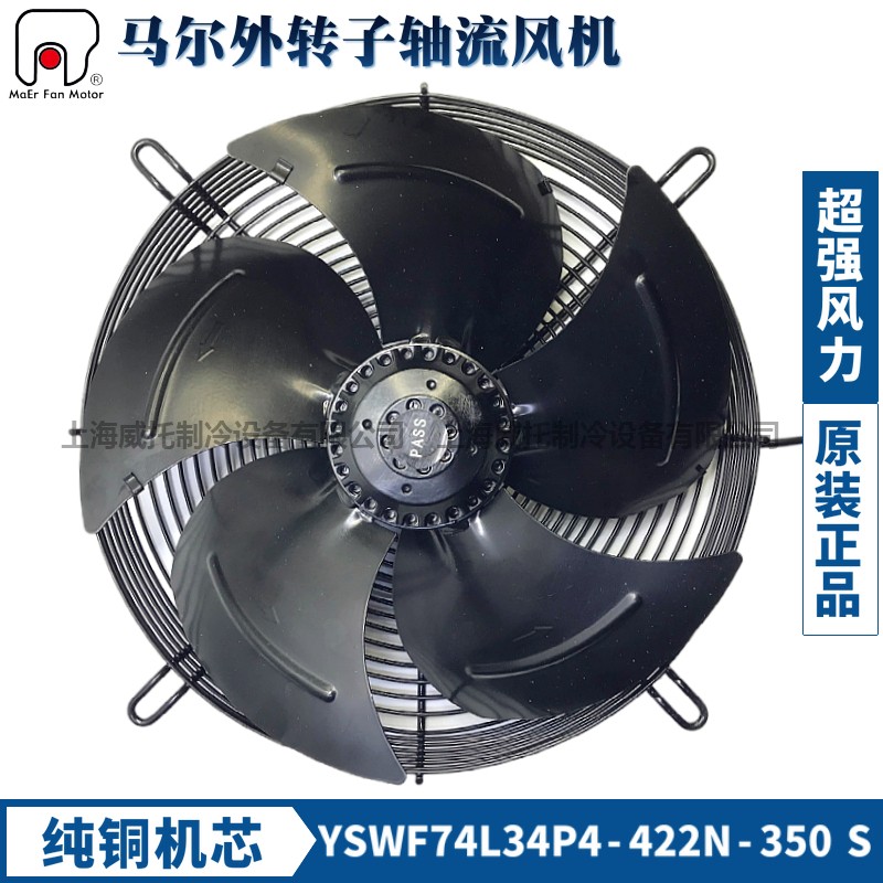 马尔风机YSWF74L34P4-422N-350三相380V冷凝器冷干机冷库散热风扇
