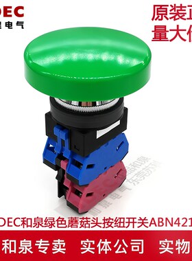 原装正品IDEC和泉30mm绿色蘑菇头按钮开关ABN421G