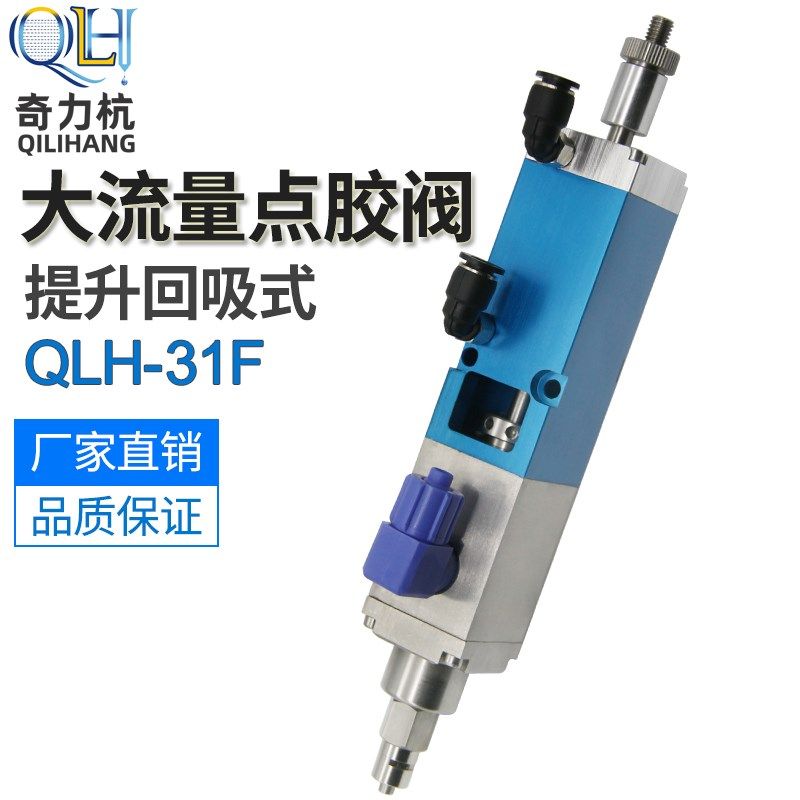 QLH-31F超大流量提升回吸式点胶阀单液灌胶阀硅胶阀UV胶阀点胶机