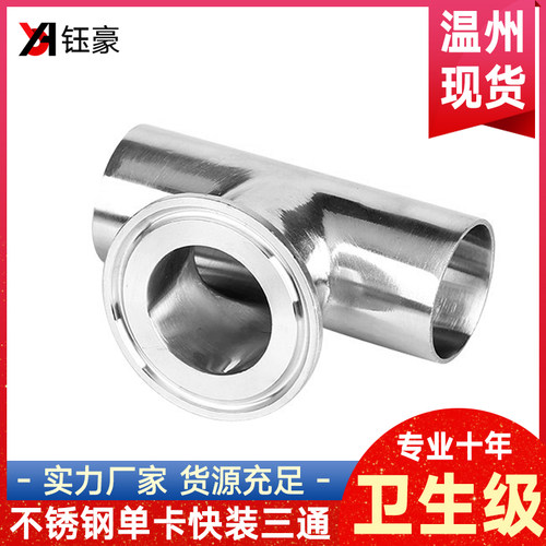 304不锈钢卫生级单卡快装三通卡箍式夹头快速接内外镜面抛光接头