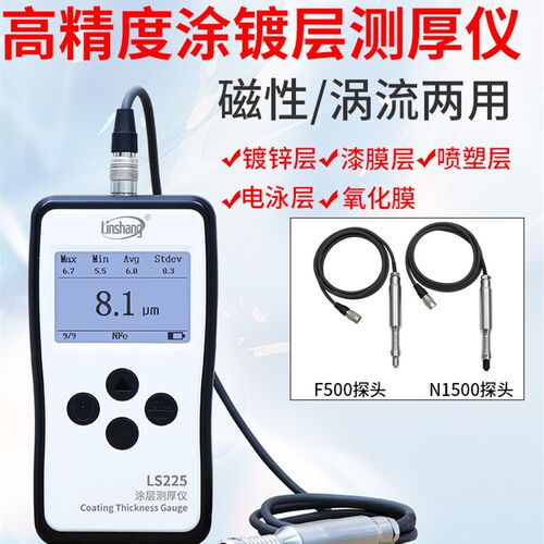 林上LS225涡流测厚仪铝阳极氧化膜厚仪高精度磁性镀锌涂层测厚仪