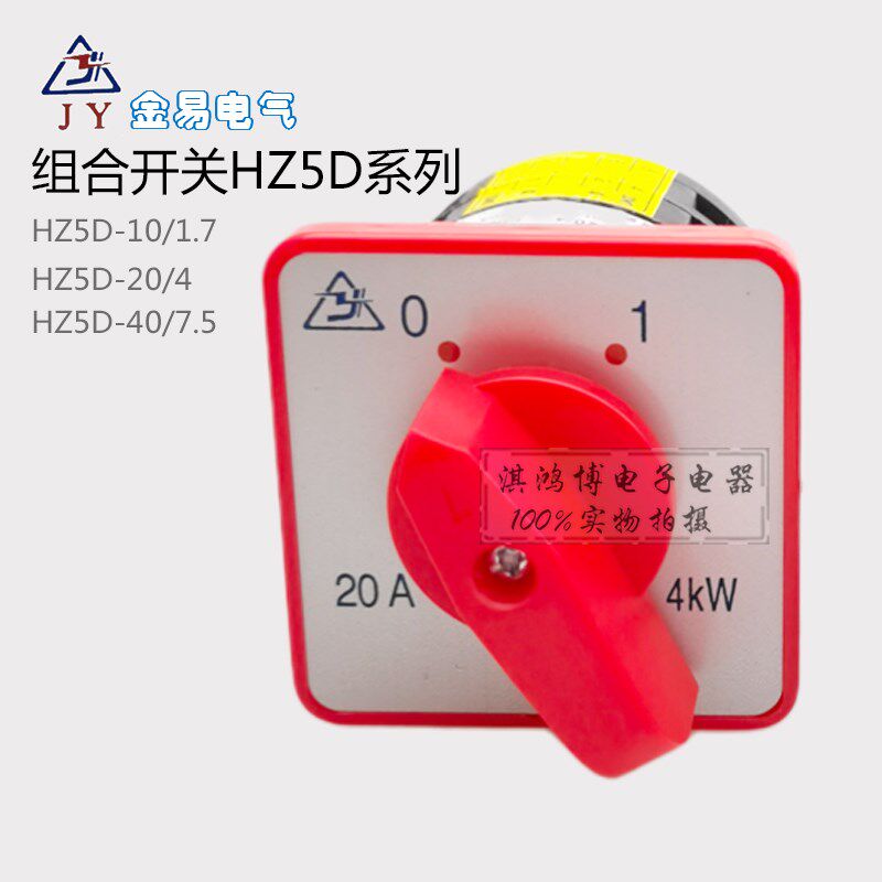 金易HZ5D-10/1.7 20/4 L03 M04 M05组合双速电机启动转换变速开关