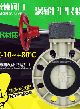 涡轮PPR塑料对夹式蝶阀法兰ppr阀门DN80 100 125 140 150 160 200