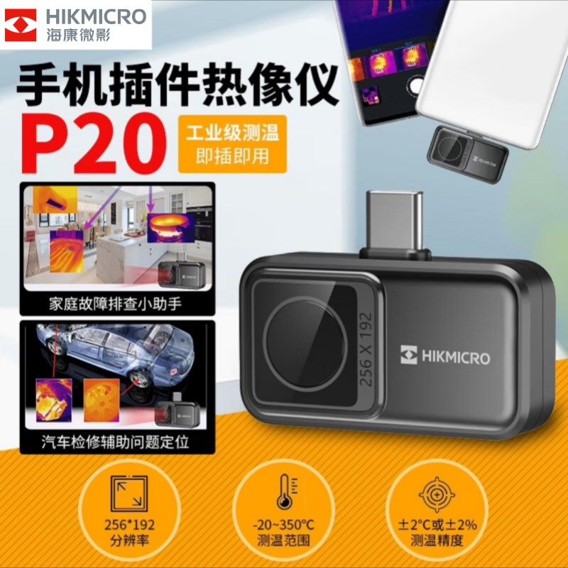 hikmicro海康微影威视P20 V2便携手机热像仪红外热成像热感测温仪