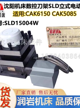 沈阳数控机床 CAK6150 CAK5085 数控刀架 SLD150A-4 SLD15004W