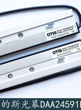 OTIS奥的斯电梯光幕DAA24591H4/H1/ETA2404701RX/TX全新现货原装