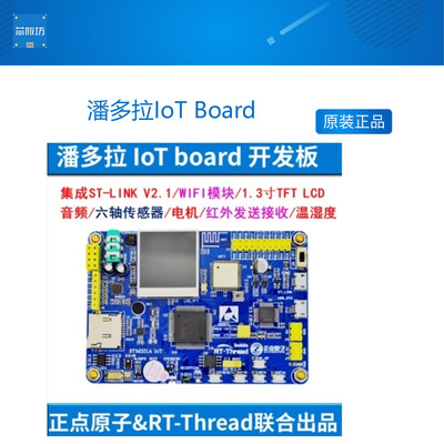潘多拉IoT Board物联网开发板STM32L475 正点原子 RTThread