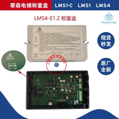 蒂森电梯称重盒 LMS4称重盒称重板LMS4-E1.2 1.3 1.4含芯片原装