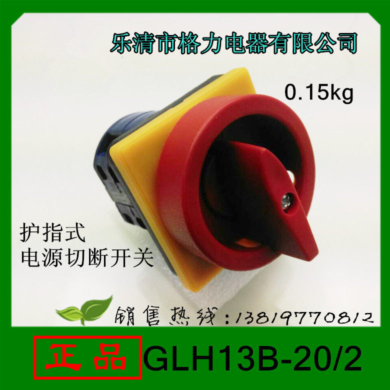 浙江格磊转换开关GLH13B-20/2护指式电源切断开关20A8个触点直销