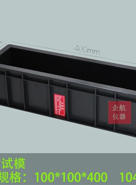 塑料混凝土抗冻试模100*100*400mm ABS塑料试模 砼冻融试件模盒子
