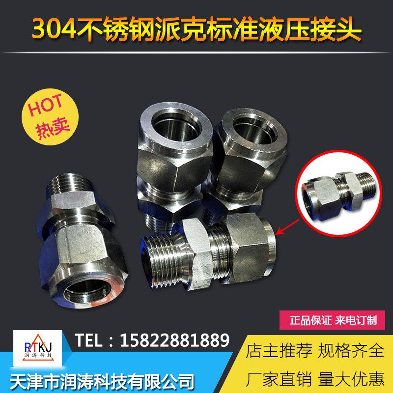 派克标准液压接头304不锈钢卡套接头高压油管接头1/2卡16S