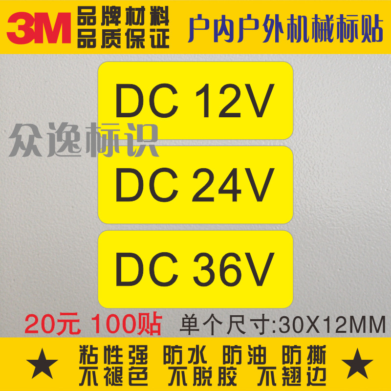 12V/24V/36V电源标贴电压标签配电箱安全标识防水设备PVC不干胶贴