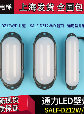 通力井道灯头12轿顶灯应急照明LED壁灯SALF-DZ8W/DSALF-DZ10W/D