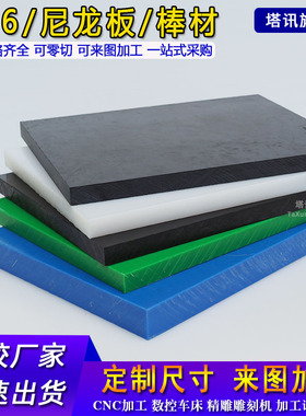 尼龙PA6板材黑色蓝色白色厚8/10/12/15/20/25/30/35 尺寸定制切割