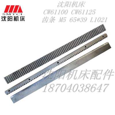 沈阳机床厂 CW61100 CW61125 车床配件 齿条 M5 65*39 L1021