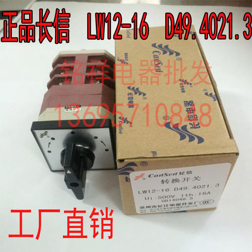 长信万能转换开关 LW12-16 D49.4021.3 电源切换开关旋扭组合开关