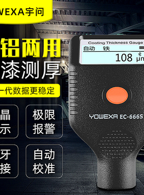 漆膜仪宇问EC666S/ec770S蓝牙涂层测厚仪铁铝镀锌层汽车油漆测量