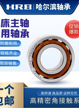 HRB哈尔滨角接触球轴承7006 7007 7008 7009 7010 7011 AC C 精密