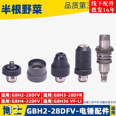 GBH2-28DFV电锤冲击钻 快换油缸GBH4-32DFR快换夹头冲击钻配件