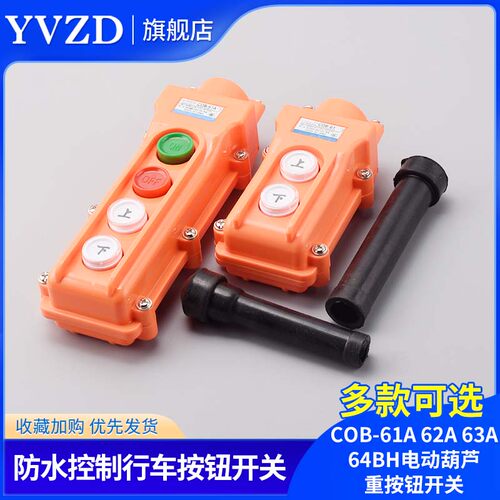 COB-61A 62A 63A 64BH防水控制行车开关电动葫芦重按钮开关