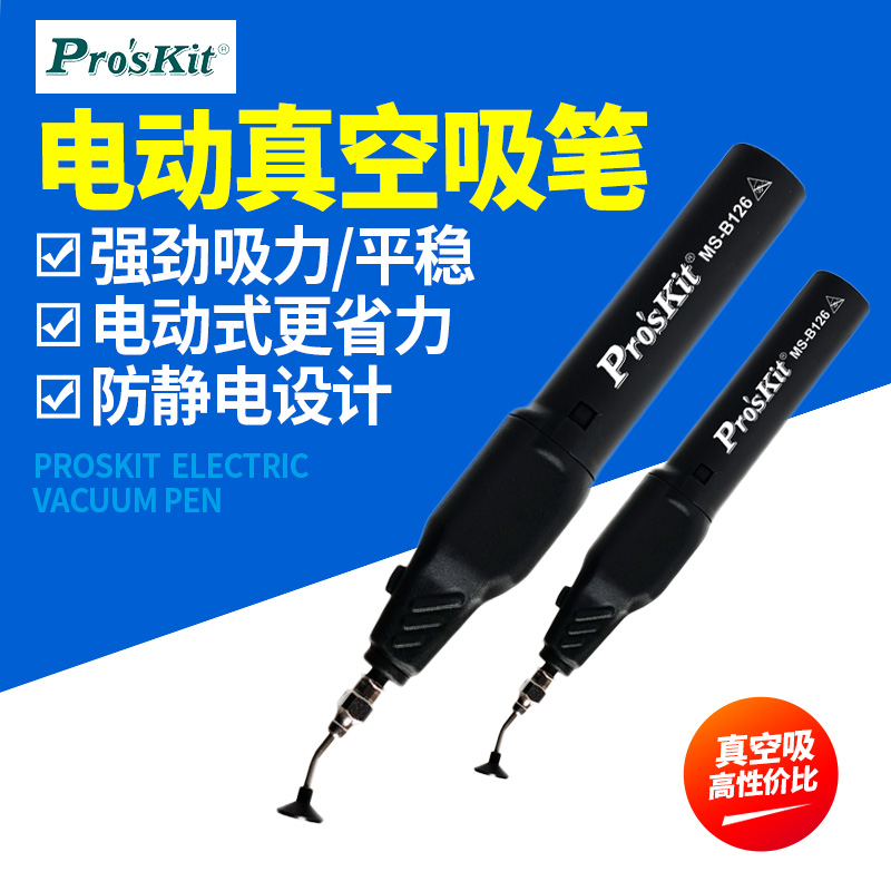 宝工MS-B126电动防静电吸笔真空自动吸笔贴片IC芯片吸取器工业级