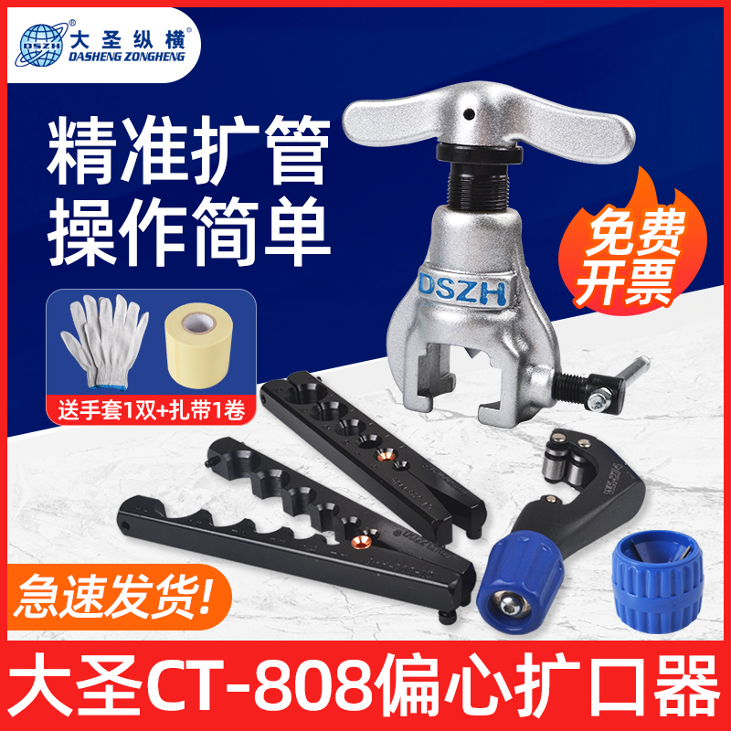 大圣CT-808偏心扩口器6-19mm空调铜管扩喇叭口工具套装扩孔器扩管