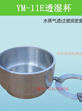 YM-11E透湿杯 水蒸气透过湿流密度杯透湿杯ASTM E96-GBT30595