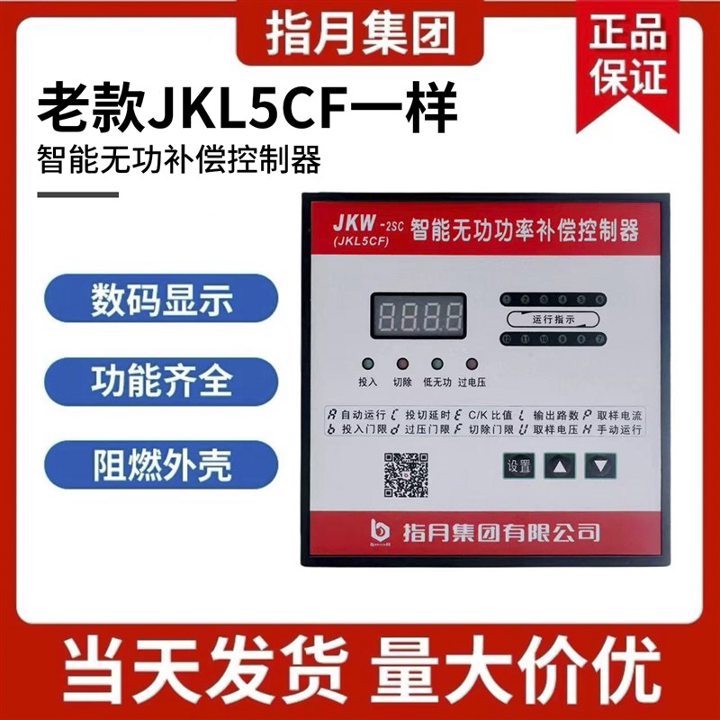 指月智能无功补偿控制器老款老式JKL5CF 380v6 8 10 12回路电脑头
