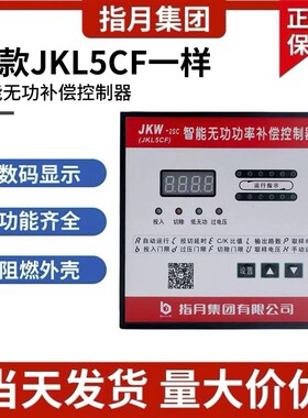 指月智能无功补偿控制器老款老式JKL5CF 380v6 8 10 12回路电脑头