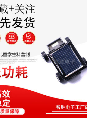 太阳能小汽车玩具儿童学生科普制作手工创意DIY玩具模型科学实验