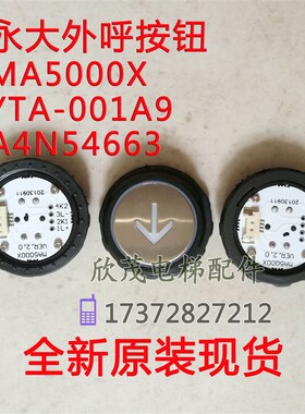 永大电梯超薄按钮外呼按钮MA5000XA4N54663YTA-001A9警铃按钮